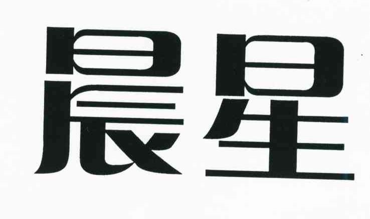 晨星
