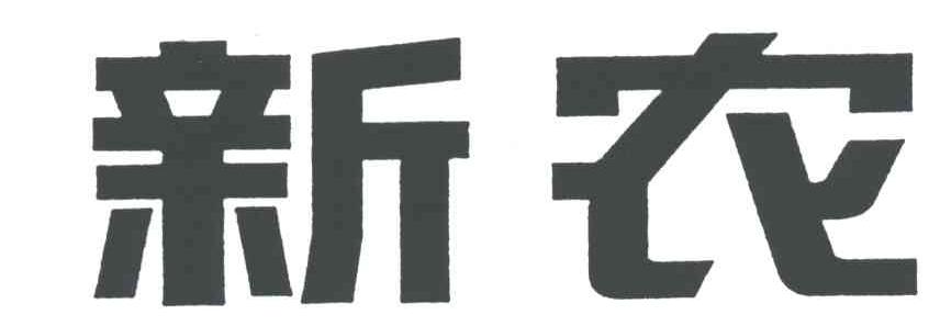 新农