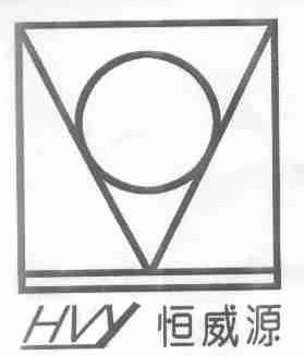 恒威源;HVY
