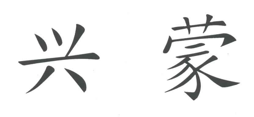 兴蒙