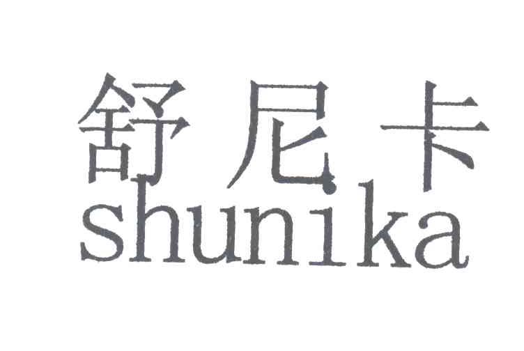 舒尼卡
