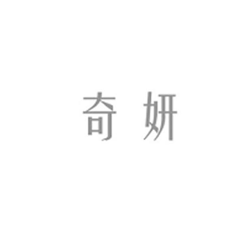 奇妍