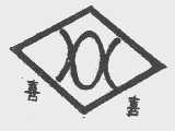 喜喜
