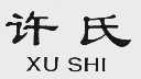 许氏