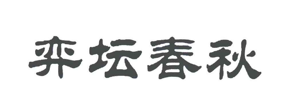 弈坛春秋