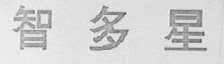智多星