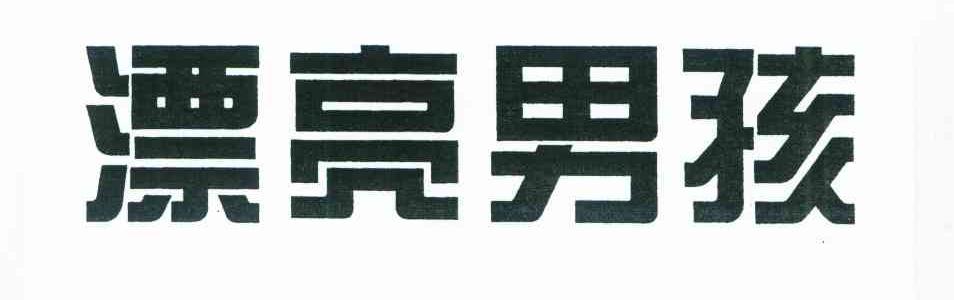 漂亮男孩