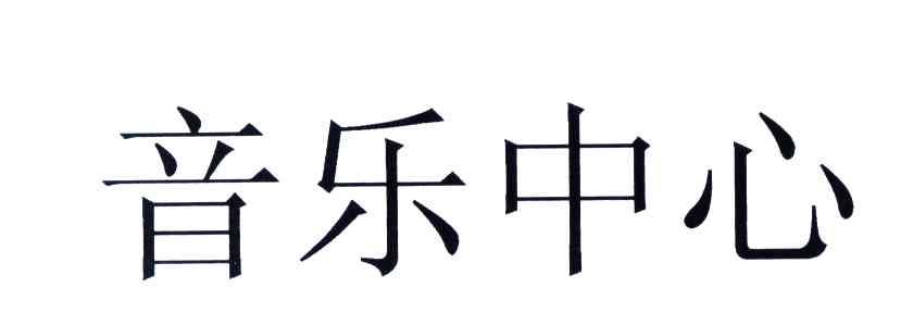 音乐中心