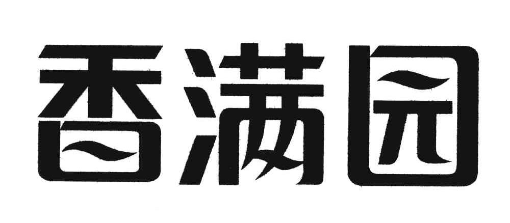 香满园