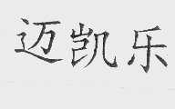 迈凯乐