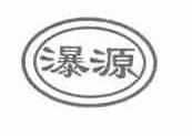 瀑源