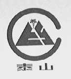 泰山