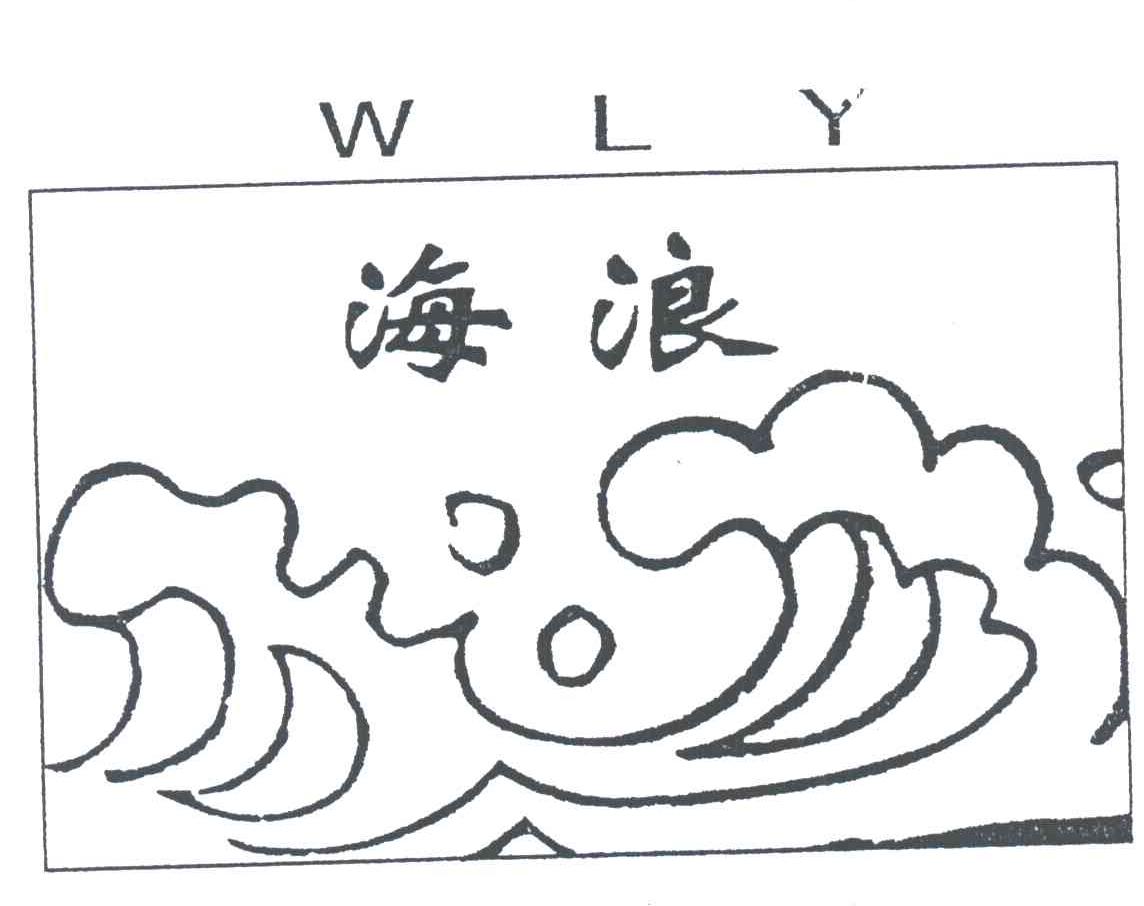 WLY;海浪