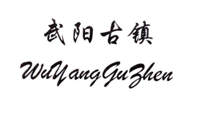 武阳古镇