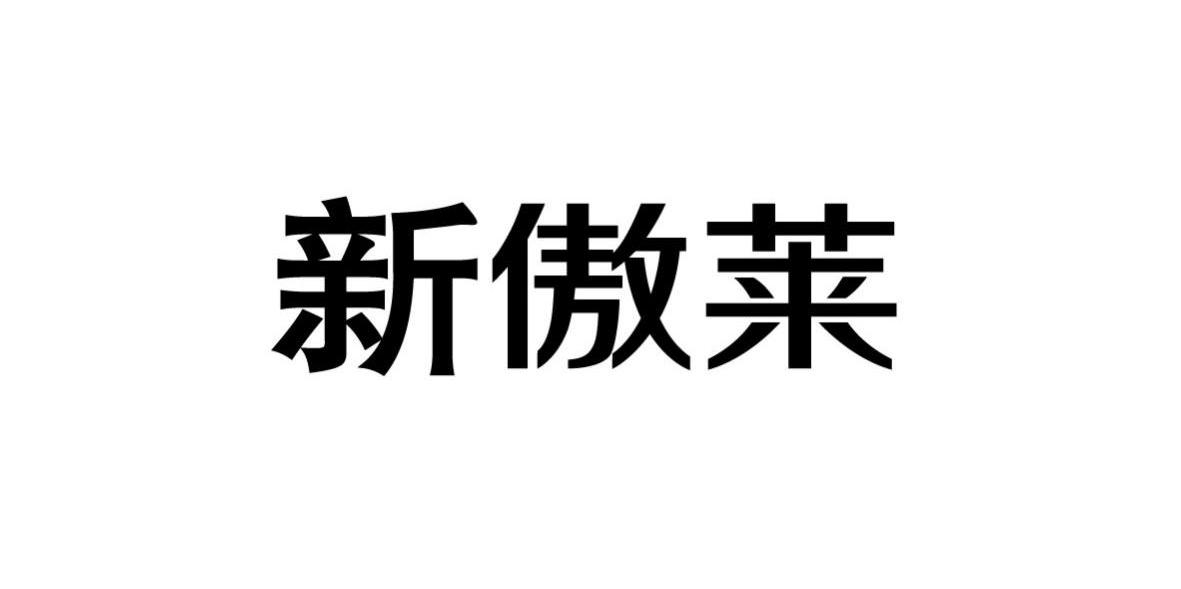 新傲莱