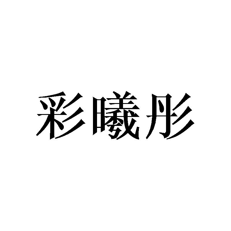 彩曦彤