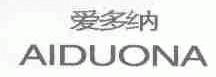 爱多纳