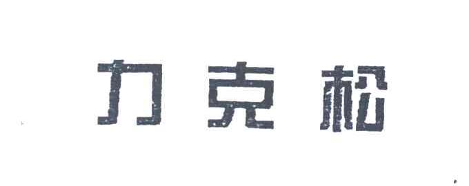 力克松