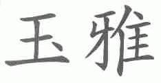 玉雅