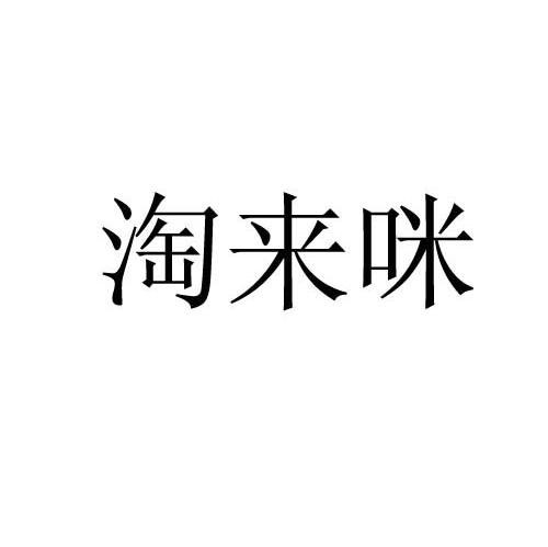 淘来咪