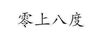 零上八度