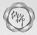 仙锦