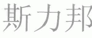 斯力邦