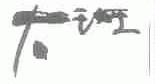 大班