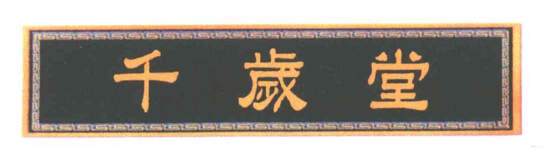 千岁堂