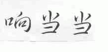 响当当