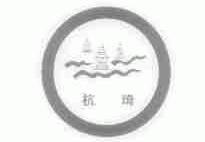 杭琦