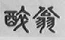 醉翁