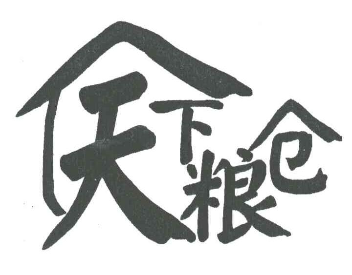 天下粮仓