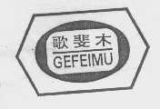 歌斐木