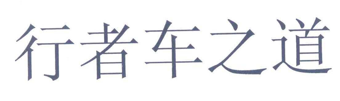 行者车之道