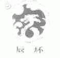 辰环