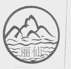 丽仙