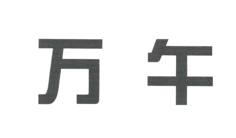 万午