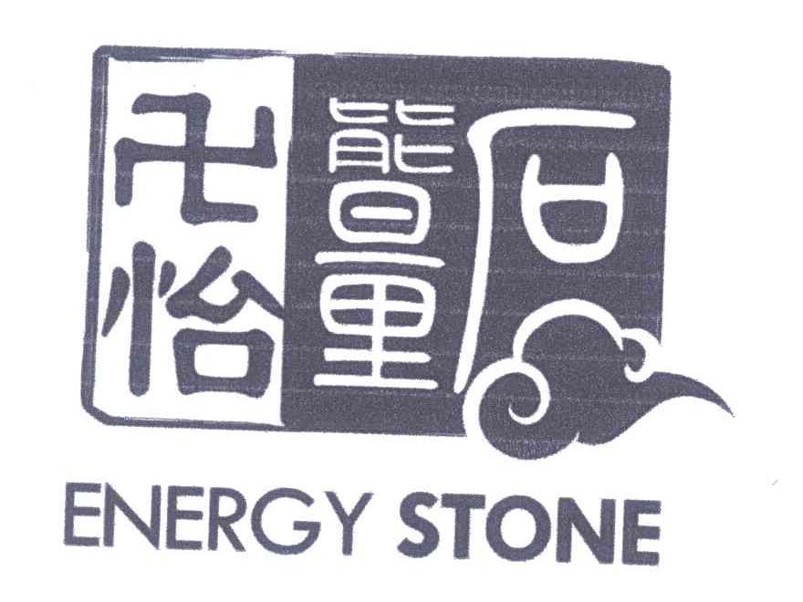 怡能量石ENERGY STONE