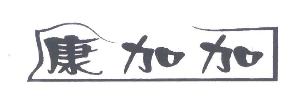 康加加