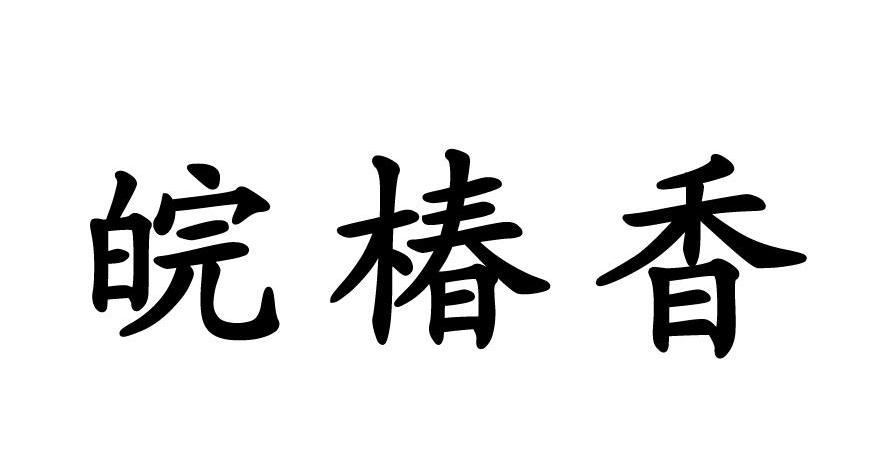 皖椿香
