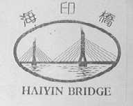 海印桥