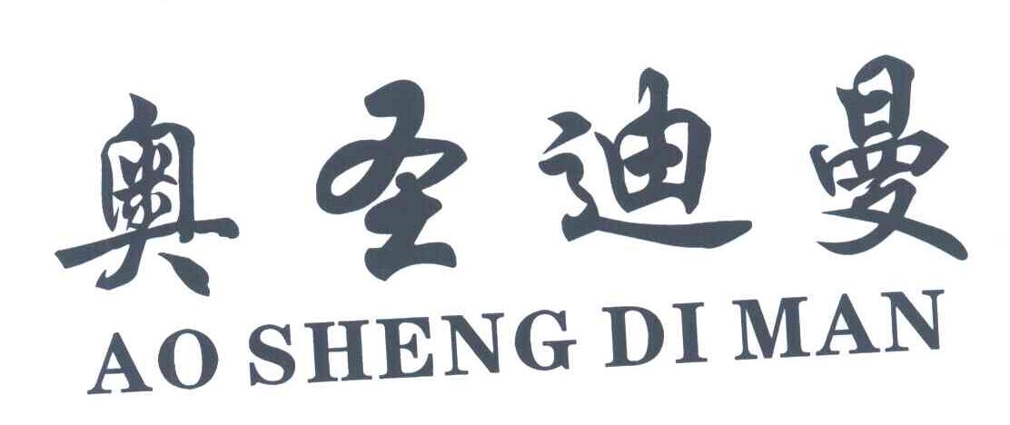 奥圣迪曼