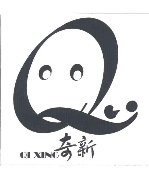 奇新