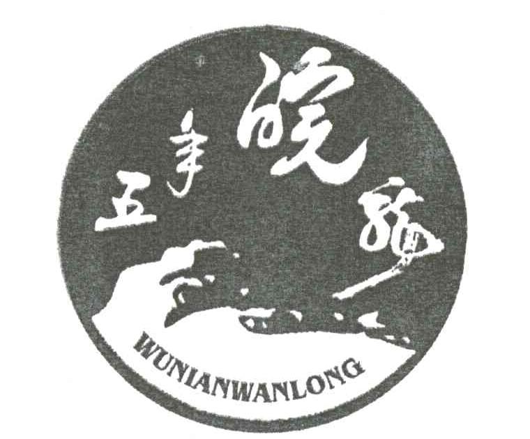 五年皖龙 ;皖龙