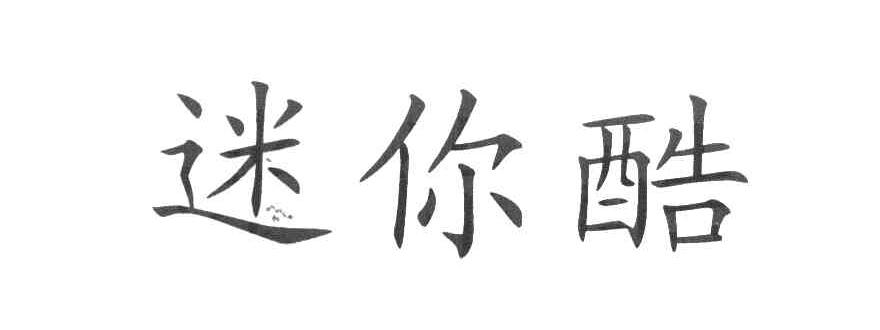 迷你酷