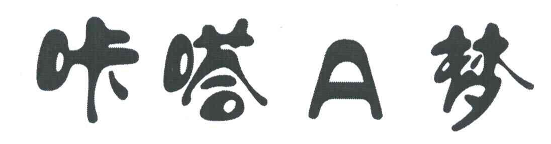 咔嗒A梦