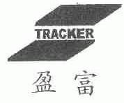 盈富;TRACKER