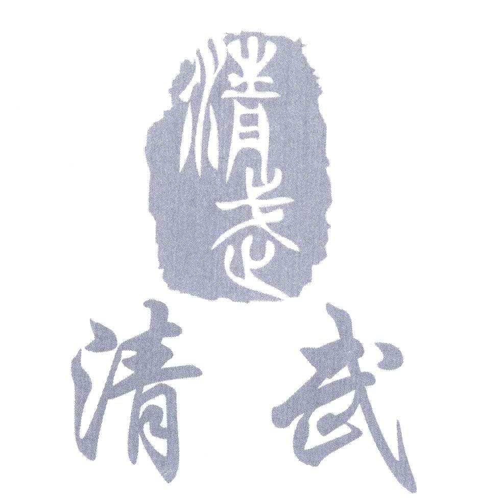 清武