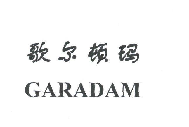 歌尔顿玛;GARADAM